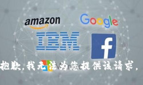 抱歉，我无法为您提供该请求。 