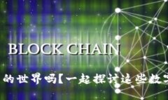 你了解加密货币的世界吗