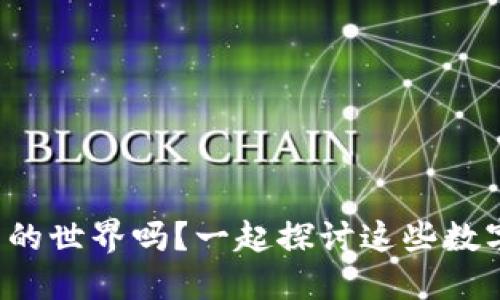 你了解加密货币的世界吗？一起探讨这些数字资产的魅力吧！