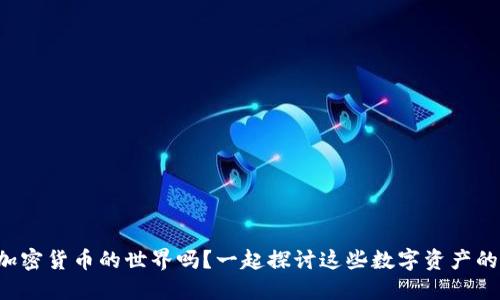 你了解加密货币的世界吗？一起探讨这些数字资产的魅力吧！