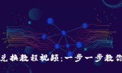 《小狐钱包兑换教程视频