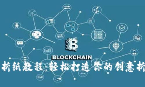 小狐钱包折纸教程：轻松打造你的创意折纸手工艺