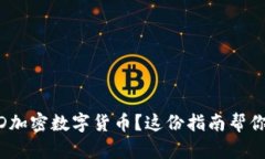 想了解GDD加密数字货币？