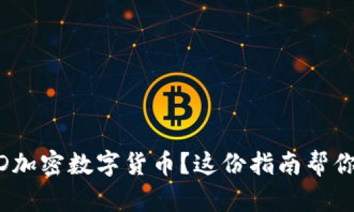 想了解GDD加密数字货币？这份指南帮你搞定一切！