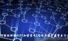 如何轻松理解GIFT加密货币