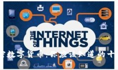 BTC加密数字货币：你应该