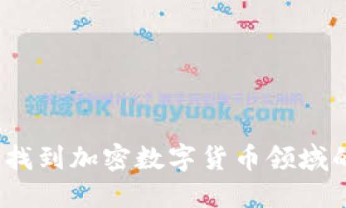 在深圳如何找到加密数字货币领域的工作机会？