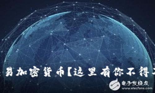 为什么要交易加密货币？这里有你不得不知的内幕！