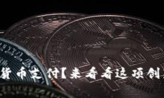 小米如何接受加密货币支