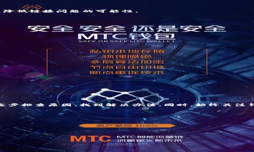 了解一下：小狐钱包链接不上？快来看解决方案！

小狐钱包, 链接问题, 钱包使用, 技术支持/guanjianci

引言
在数字货币迅猛发展的今天，电子钱包成为了人们日常生活中不可或缺的一部分。许多用户在使用小狐钱包时遇到了链接不上、无法连接网络等问题，这让大家感到困惑和不安。本文将为你详细解析小狐钱包链接不上可能的原因，并提供切实可行的解决方案，帮助你快速恢复钱包的正常使用。

小狐钱包简介
小狐钱包是一款近年来受到热捧的数字货币钱包应用，因其简单易用、安全性高而受到广泛欢迎。用户可以在钱包中轻松管理多种数字资产，进行转账、收款和交易等操作。同时，小狐钱包也提供实时的市场信息和行情分析，帮助用户做出更明智的投资决策。

小狐钱包链接不上常见原因
链接不上这一问题可能由多种原因造成，下面我们逐一梳理。

h41. 网络连接不稳定/h4
首先，网络连接问题是最常见的原因。如果你当前的Wi-Fi信号弱或不稳定，或者移动数据未开启，都会导致小狐钱包无法连接。检查一下你的网络设置，确保你能够稳定地连接到互联网。

h42. 小狐钱包服务器维护/h4
有时候，钱包的服务器会因为维护而暂时无法访问。这种情况一般是临时的，建议随时关注小狐钱包的官方社区或社交媒体平台，查看有没有相关公告。

h43. 应用版本过旧/h4
小狐钱包的开发团队会定期更新应用，以fix bugs和提升用户体验。如果你的应用版本过旧，可能会导致一些功能无法正常使用。请检查并更新到最新版。

h44. 设备问题/h4
设备本身的问题也有可能影响钱包的正常使用。清理设备缓存、重启设备或查看操作系统更新都有可能解决链接问题。

解决方案
知道了可能的原因，接下来我们来看看如何解决这些问题。

h4检查网络连接/h4
首先，确保你处于网络信号良好的位置，尝试连接不同的Wi-Fi进行测试，或者切换到4G网络。如果你正在使用移动数据，请确保已开启，并且没有数据限制。

h4查看服务器状态/h4
访问小狐钱包的官方社交媒体或相关社区，查看是否有其他用户反映相同的问题，确认是否是服务器维护。如果是，你可以选择等待维护结束。

h4更新应用/h4
前往应用商店，检查小狐钱包是否有更新。如果有，及时更新到最新版本，这将保证你使用的是最稳定、最安全的版本。

h4设备维护/h4
重启设备是解决许多技术问题的简单且有效的方法。此外，清理设备缓存、删除不必要的应用程序也能帮助提升设备的性能，降低链接问题的可能性。

用户反馈与常见问题
用户在使用小狐钱包的过程中，除了链接问题之外，还有其他一些常见疑问，以下我们将为你详细解答。

h41. 如何安全使用小狐钱包？/h4
安全使用小狐钱包至关重要，以下是一些建议：
ul
 li定期更新密码，使用复杂且难以破解的密码。/li
 li启用双重身份验证，增加账户的安全性。/li
 li切勿在公共Wi-Fi下进行任何交易，确保你的网络连接安全。/li
 li定期备份钱包，避免因设备故障导致资产丢失。/li
/ul

h42. 如何联系客服获取帮助？/h4
如果你在使用过程中仍然遇到无法解决的问题，可以通过以下几种方式联系小狐钱包的客服：
ul
 li访问官方网站，查看常见问题帮助文档。/li
 li通过应用内的联系客服功能，提交你的问题。/li
 li关注小狐钱包的社交媒体，获取最新动态和技术支持。/li
/ul

总结
面对小狐钱包链接不上这一问题，不必过于焦虑。通过善用以上的方法和技巧，大部分问题都能迎刃而解。关键是保持镇定，逐步排查原因，找到解决办法。同时，始终关注钱包的安全性和相关技术支持，确保你的数字资产得到最佳保护。

常见问题集锦

h4小狐钱包是否支持多种货币？/h4
是的，小狐钱包支持多种主流数字货币，包括比特币、以太坊、莱特币等，用户可以在同一平台上管理不同的资产。

h4在什么情况下需要联系客服？/h4
当你遇到无法解决的技术问题，如无法登录、交易失败、资产丢失等，务必及时联系客服，确保你的问题尽快得到处理。

希望这篇文章能够帮助到你，让你在使用小狐钱包的过程中更加得心应手！