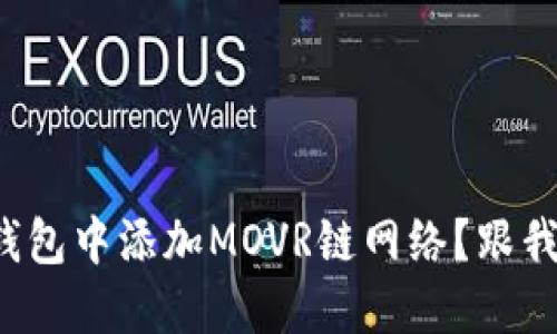 如何在小狐钱包中添加MOVR链网络？跟我一起搞定吧！