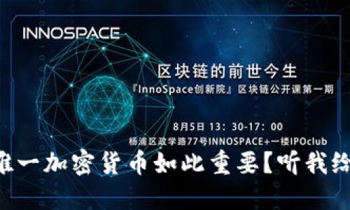 为什么唯一加密货币如此重要？听我给你讲讲！