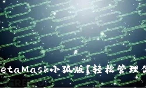 为什么选择MetaMask小狐版？轻松管理你的加密资产！