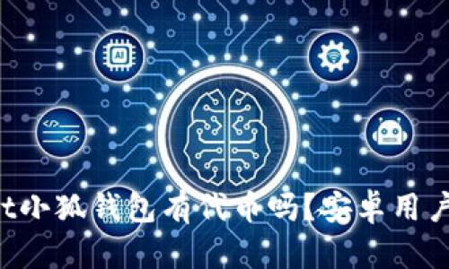 bilaiot小狐钱包有代币吗？安卓用户必看！