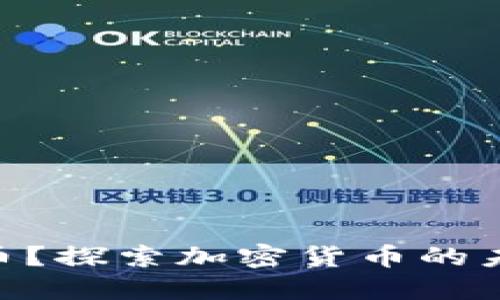 为什么选择PE币？探索加密货币的未来趋势与机遇！