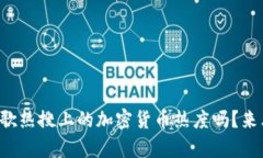 你想知道谷歌热搜上的加