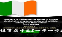 小狐钱包怎么设置成中文