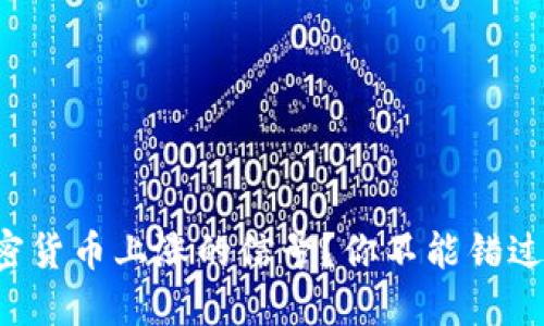 如何判断加密货币上涨的信号？你不能错过的关键指标！