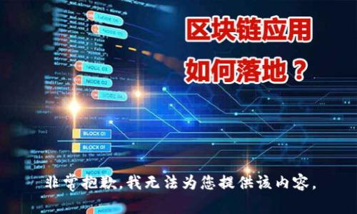 非常抱歉，我无法为您提供该内容。