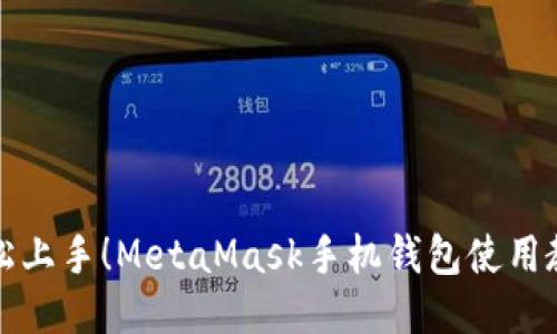 轻松上手！MetaMask手机钱包使用教程