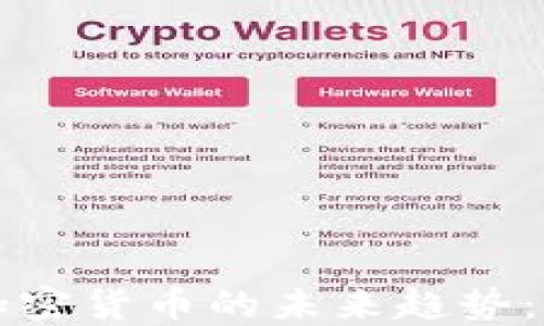 
    2021年加密货币的未来趋势：你准备好了吗？