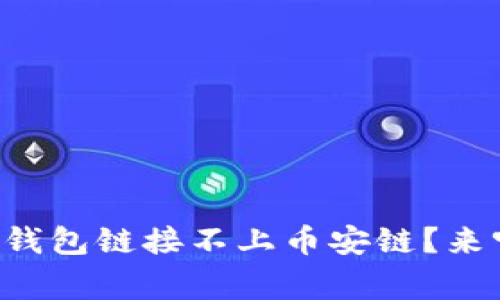 为什么你的小狐钱包链接不上币安链？来听听专家怎么说！