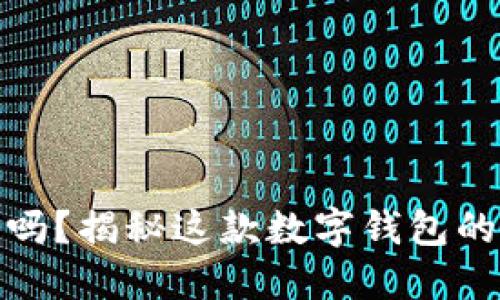 小狐钱包安全吗？揭秘这款数字钱包的安全防护机制