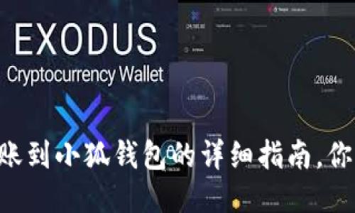 币安转账到小狐钱包的详细指南，你知道吗？