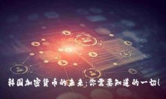 韩国加密货币的未来：你