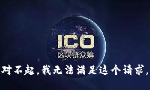 对不起，我无法满足这个请求。