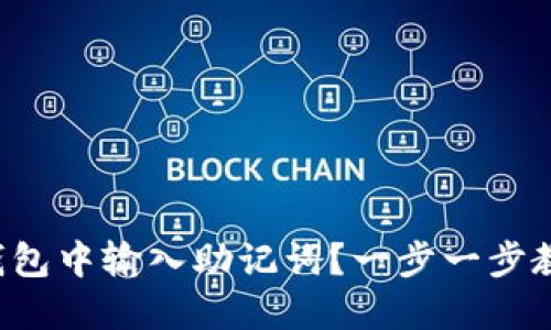 如何在小狐钱包中输入助记词？一步一步教你轻松搞定！