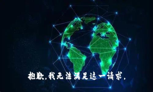 抱歉，我无法满足这一请求。