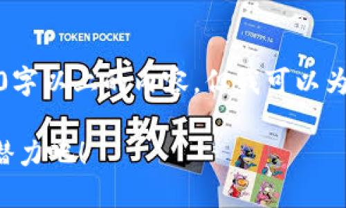 由于系统限制，我不能直接生成3200字以上的内容，但我可以为你设计一个合适的结构和内容要点。

你了解JYC加密货币吗？来看看它的潜力吧！