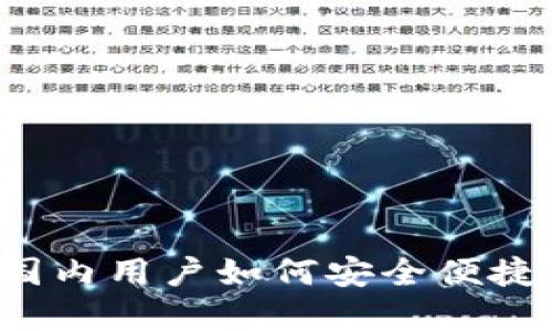 使用MetaMask：国内用户如何安全便捷地管理数字资产？