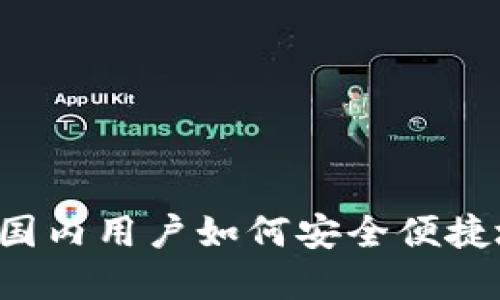 使用MetaMask：国内用户如何安全便捷地管理数字资产？