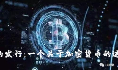 莱特币的发行：一个关于加密货币的迷人故事！