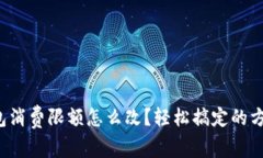 小狐钱包消费限额怎么改