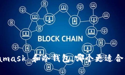 Metamask 和冷钱包，哪个更适合你呢？