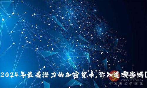 2024年最有潜力的加密货币，你知道哪些吗？