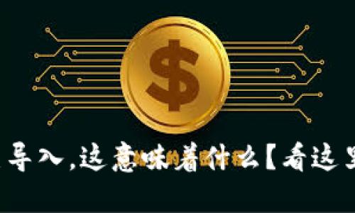 小狐钱包已导入，这意味着什么？看这里了解更多！