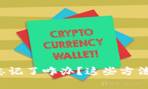 小狐钱包密码忘记了咋办？这些方法帮你找回密码！