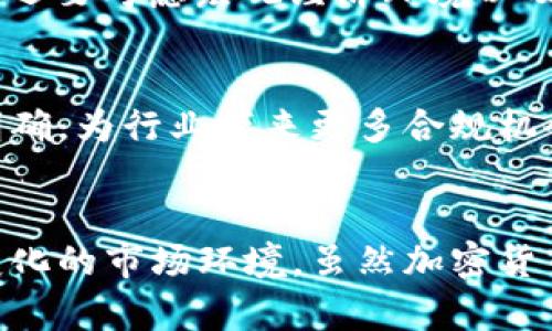   2022年加密货币报告：你应该知道的趋势与动向！ / 

 guanjianci 加密货币, 区块链, 投资趋势, 数字货币 /guanjianci 

引言：加密货币的风起云涌
2022年，加密货币市场经历了令人惊叹的波动。在这一年中，数字货币不仅吸引了投资者的关注，也逐渐深入到普通人的生活中。从比特币到以太坊，再到新兴的山寨币，整个市场的动态频繁改变，投资者的决策也变得更加复杂。那么，2022年到底发生了什么？本文将带您深入分析2022年加密货币的主要趋势和动向。

市场回顾：成就与挫折并存
2022年初，加密货币市场经历了一波高潮，比特币价格一度突破6万美元，吸引了大量新入市的投资者。然而，随着利率上升和全球经济不确定性加剧，市场很快开始下滑。到了年中的时候，比特币的价格已经回落至3万美元左右。这种剧烈的波动反映了加密货币市场的不稳定性，也让许多投资者感到不安。

新兴技术：NFT与DeFi的崛起
在2022年，非同质化代币（NFT）和去中心化金融（DeFi）成为了市场的新宠。NFT使得数字艺术和游戏资产得以确权和交易，给予了创作者更多的选择与收益。而DeFi则提供了更灵活的金融解决方案，让用户能够在没有中介的情况下进行借贷、交易和其他金融活动。这些新兴技术不仅推动了加密货币的发展，也为投资者创造了新的机会和风险。

监管介入：变革的必然
随着市场的发展，各国政府对加密货币的监管政策也逐渐收紧。2022年，美国证券交易委员会（SEC）加强了对加密交易所和代币的审查，提升了公众对投资安全性的关注。虽然监管带来了一定的压制，但同时也为行业的长期发展奠定了基础。投资者在关注市场动态的同时，也需要重视合规性问题。

生态系统的多样性：币种百花齐放
2022年涌现出了大量新兴的加密货币，包括一些旨在解决特定问题的项目。这些项目不仅丰富了投资选择，也使得投资者更具挑战性。在这种情况下，投资者需要特别注意项目的白皮书、团队背景及市场反馈，以避免潜在的骗局和投资损失。

心理因素：市场情绪的影响
心理因素在加密货币市场中的作用不可忽视。2022年，不少投资者在价格暴跌时选择了恐慌性抛售，而在牛市来临时则陷入了贪婪的陷阱。研究表明，市场情绪的波动直接影响着交易决策。因此，保持冷静与客观，避免随波逐流的心态显得尤为重要。

可能相关问题一：如何评估加密货币的投资价值？
评估加密货币的投资价值，需要从多个维度进行分析。首先，可以通过市场动向来观察项目的价格走势和成交量。其次，深入了解项目的技术背景、团队实力以及社区支持也至关重要。此外，还要考虑宏观经济环境以及相关政策法规的影响。因此，全面的信息收集与分析是确保投资成功的关键。

可能相关问题二：2023年加密货币的展望如何？
展望2023年，很多专家认为加密货币市场将继续波动，但发展潜力依然巨大。从科技层面看，区块链技术将继续进步，导致更多行业的适用性。而在政策层面，各国政府的监管政策将逐步明确，为行业带来更多合规机会。同时，随着NFT与DeFi的迅速发展，更多创新项目将涌现。总的来看，2023年将是加密货币市场充满机遇与挑战的一年。

总结：加密货币的未来之路
2022年对加密货币而言是一个充满挑战与变革的年份。无论是价格波动，还是新兴技术的崛起，都对市场带来了深远的影响。作为投资者，我们需要不断学习，及时调整策略，以应对不断变化的市场环境。虽然加密货币的未来仍然充满不确定性，但不可否认的是，它在全球金融体系中的地位愈发重要。从这些趋势中，我们不仅可以看到加密货币的未来可能性，也可以更好地为自己的投资做出明智选择。