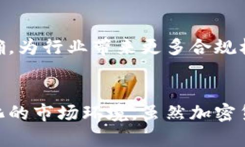   2022年加密货币报告：你应该知道的趋势与动向！ / 

 guanjianci 加密货币, 区块链, 投资趋势, 数字货币 /guanjianci 

引言：加密货币的风起云涌
2022年，加密货币市场经历了令人惊叹的波动。在这一年中，数字货币不仅吸引了投资者的关注，也逐渐深入到普通人的生活中。从比特币到以太坊，再到新兴的山寨币，整个市场的动态频繁改变，投资者的决策也变得更加复杂。那么，2022年到底发生了什么？本文将带您深入分析2022年加密货币的主要趋势和动向。

市场回顾：成就与挫折并存
2022年初，加密货币市场经历了一波高潮，比特币价格一度突破6万美元，吸引了大量新入市的投资者。然而，随着利率上升和全球经济不确定性加剧，市场很快开始下滑。到了年中的时候，比特币的价格已经回落至3万美元左右。这种剧烈的波动反映了加密货币市场的不稳定性，也让许多投资者感到不安。

新兴技术：NFT与DeFi的崛起
在2022年，非同质化代币（NFT）和去中心化金融（DeFi）成为了市场的新宠。NFT使得数字艺术和游戏资产得以确权和交易，给予了创作者更多的选择与收益。而DeFi则提供了更灵活的金融解决方案，让用户能够在没有中介的情况下进行借贷、交易和其他金融活动。这些新兴技术不仅推动了加密货币的发展，也为投资者创造了新的机会和风险。

监管介入：变革的必然
随着市场的发展，各国政府对加密货币的监管政策也逐渐收紧。2022年，美国证券交易委员会（SEC）加强了对加密交易所和代币的审查，提升了公众对投资安全性的关注。虽然监管带来了一定的压制，但同时也为行业的长期发展奠定了基础。投资者在关注市场动态的同时，也需要重视合规性问题。

生态系统的多样性：币种百花齐放
2022年涌现出了大量新兴的加密货币，包括一些旨在解决特定问题的项目。这些项目不仅丰富了投资选择，也使得投资者更具挑战性。在这种情况下，投资者需要特别注意项目的白皮书、团队背景及市场反馈，以避免潜在的骗局和投资损失。

心理因素：市场情绪的影响
心理因素在加密货币市场中的作用不可忽视。2022年，不少投资者在价格暴跌时选择了恐慌性抛售，而在牛市来临时则陷入了贪婪的陷阱。研究表明，市场情绪的波动直接影响着交易决策。因此，保持冷静与客观，避免随波逐流的心态显得尤为重要。

可能相关问题一：如何评估加密货币的投资价值？
评估加密货币的投资价值，需要从多个维度进行分析。首先，可以通过市场动向来观察项目的价格走势和成交量。其次，深入了解项目的技术背景、团队实力以及社区支持也至关重要。此外，还要考虑宏观经济环境以及相关政策法规的影响。因此，全面的信息收集与分析是确保投资成功的关键。

可能相关问题二：2023年加密货币的展望如何？
展望2023年，很多专家认为加密货币市场将继续波动，但发展潜力依然巨大。从科技层面看，区块链技术将继续进步，导致更多行业的适用性。而在政策层面，各国政府的监管政策将逐步明确，为行业带来更多合规机会。同时，随着NFT与DeFi的迅速发展，更多创新项目将涌现。总的来看，2023年将是加密货币市场充满机遇与挑战的一年。

总结：加密货币的未来之路
2022年对加密货币而言是一个充满挑战与变革的年份。无论是价格波动，还是新兴技术的崛起，都对市场带来了深远的影响。作为投资者，我们需要不断学习，及时调整策略，以应对不断变化的市场环境。虽然加密货币的未来仍然充满不确定性，但不可否认的是，它在全球金融体系中的地位愈发重要。从这些趋势中，我们不仅可以看到加密货币的未来可能性，也可以更好地为自己的投资做出明智选择。