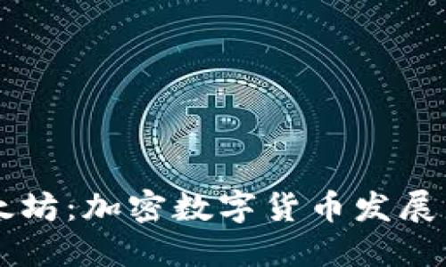 从比特币到以太坊：加密数字货币发展史，你了解多少？