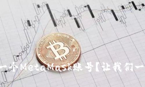 如何快速创建一个MetaMask账号？让我们一起一步步来吧！