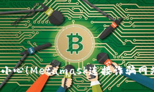 你知道吗？小心！Metamask连接诈骗网站的那些事