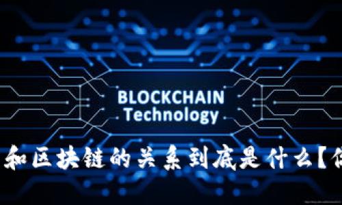 加密货币和区块链的关系到底是什么？你知道吗？