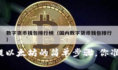 小狐钱包提以太坊的简单步骤，你准备好了吗？