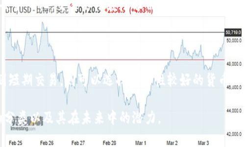   数字加密货币有哪些分类？你了解多少？ / 

 guanjianci 数字货币, 加密货币分类, 货币类型, 区块链技术 /guanjianci 

一、数字加密货币的基础知识

随着科技的发展与金融市场的逐步演变，数字加密货币逐渐走入大众的视野。在当今的经济环境中，我们不仅听到过比特币（Bitcoin），以太坊（Ethereum）等热门货币，更应该关注它们背后的技术、特性和分类。在这个信息爆炸的时代，了解加密货币的分类到底有多重要？无论是投资者，还是对新兴技术感兴趣的人，这都是一个必不可少的基础知识。

二、加密货币的核心概念

加密货币是一种数字或虚拟货币，采用加密技术保障交易安全、控制单位创造，以及验证资产转移。与传统货币不同，加密货币通常不依赖于中央银行，而是通过一种被称为区块链的分布式分类账技术来运作。这种运作方式极大提升了透明度和安全性，但同时也带来了新的挑战。

三、加密货币的分类方法

在研究加密货币的过程中，我们可以通过不同的标准将其进行分类。这里，我们主要依据货币的功能、应用场景及技术特点来进行分类。

h41. 按照功能分类/h4

根据功能，我们可以将加密货币分为以下几类：

ul
    listrong支付型货币：/strong这类货币的主要功能是作为交易媒介，方便用户在全球范围内进行快速、安全的支付。比特币就是最典型的例子，它被广泛视为数字货币的“黄金”。/li
    listrong平台型货币：/strong此类货币通常是建立在区块链平台上的，可以被用于构建其他应用，例如以太坊，它使得开发者能够创建智能合约和去中心化应用（DApps）。/li
    listrong稳定币：/strong稳定币的价值通常是与某种现实世界资产（例如美元或黄金）挂钩，旨在避免加密货币价格波动大带来的风险。例如，Tether（USDT）就是一种常见的稳定币。/li
/ul

h42. 按照技术特点分类/h4

从技术上讲，我们也可以将加密货币分为以下几类：

ul
    listrong公链型货币：/strong这类货币的交易是公开透明的，任何人都可以查看交易记录。比特币和以太坊都是公链型货币的代表。/li
    listrong私链型货币：/strong这些货币通常在某个特定组织或应用内部使用，交易记录不对外公开，主要用于提升企业内部的运营效率。/li
    listrong联盟链型货币：/strong这种类型的货币组合了公链和私链的特点，通常由多个组织共同管理和验证交易，例如Hyperledger。/li
/ul

四、加密货币的重要案例分析

了解加密货币的分类后，不妨通过几个重要案例来加深我们的理解。

h41. 比特币（Bitcoin）/h4

比特币是第一种去中心化的数字货币，于2009年诞生，标志着加密货币时代的到来。它的网络不受任何政府或公司控制，而是通过全球数以万计的计算机节点共同维护。比特币的供应量有限，总量为2100万枚，正是其稀缺性让比特币被视为“数字黄金”。

h42. 以太坊（Ethereum）/h4

以太坊是一个开源的区块链平台，允许开发者构建智能合约和去中心化应用。与比特币不同的是，以太坊不仅是一种数字货币（ETH），还是一个平台，支持各种代币的发行。这为构建新的金融应用、游戏和市场提供了无尽的可能性。

h43. 泰达币（Tether，USDT）/h4

作为一种稳定币，泰达币的价值严格与美元挂钩，一直以来被看作是加密市场的“避风港”。在市场波动时，许多投资者会选择将他们的资产转移至USDT，以降低风险，确保资金的稳定性。

五、加密货币的挑战和未来发展

随着加密货币的逐步普及，它也面临着许多挑战。例如，法律法规的滞后、市场波动性、技术安全问题等。尽管如此，随着区块链技术和数字金融的不断发展，加密货币的未来依旧充满希望。

尤其是在全球金融体系日益分化、数字经济快速发展的背景下，加密货币为传统金融带来了新动力，展现出一定的竞争潜力。数字货币也逐步进入政府和金融机构的视野，成为未来货币体系的重要组成部分。

六、常见问题解答

h41. 加密货币与传统货币有什么区别？/h4

加密货币与传统货币之间的主要区别在于其去中心化的特性。传统货币由中央银行管理，受国家政策及经济因素影响。而加密货币通过区块链技术实现去中心化，交易不依赖于任何中央机构。此外，加密货币的交易往往更快、更安全，并且交易记录不可篡改。

h42. 如何选择适合的加密货币？/h4

选择合适的加密货币，首先要明确自己的投资目的和风险承受能力。如果追求长期投资，建议关注具有较强技术背景、应用场景广泛的加密货币；如果计划短期交易，则可以选择流动性较好的货币。此外，了解相关协议、社区支持及市场动态也是极其重要的。

总之，加密货币的世界丰富多彩，无论你是初学者还是专家，始终保持学习和探索的心态都是极其重要的。希望这篇文章能帮助你更好地理解加密货币的分类以及其在未来中的潜力。