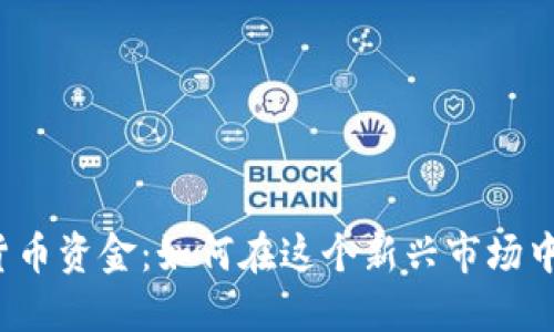 “毛发加密货币资金：如何在这个新兴市场中找到机会？”